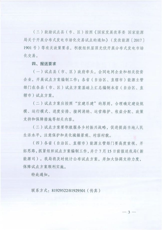 國家能源局綜合司關于報送整縣（市、區(qū)）屋頂分布式光伏開發(fā)試點方案的通知