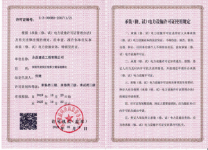 承裝類(lèi)三級(jí)、承修類(lèi)三級(jí)、承試類(lèi)三級(jí)